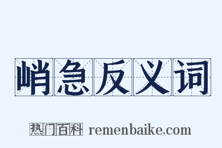 峭急反义词是什么意思的图片